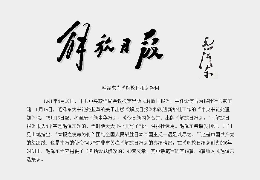 除了解放日?qǐng)?bào)LOGO以外，毛主席題詞還有哪些-4