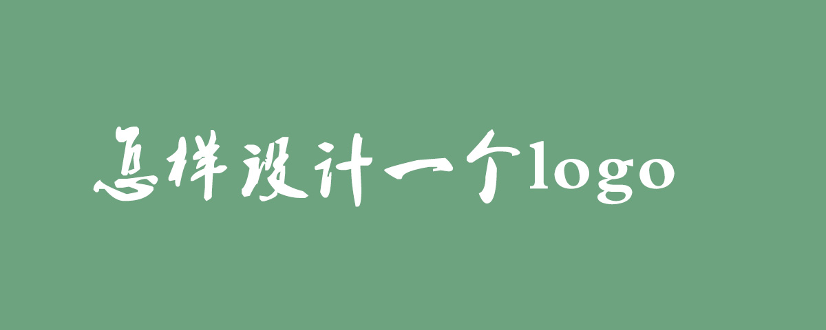 怎樣設計一個logo